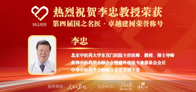 2025年01月24日人民日报点赞中医肿瘤专家李忠教授荣获「第四届国之名医·卓越建树」