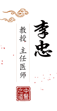 www.操屄视频om北京中医肿瘤专家李忠的简介